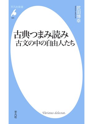cover image of 古典つまみ読み 古文の中の自由人たち